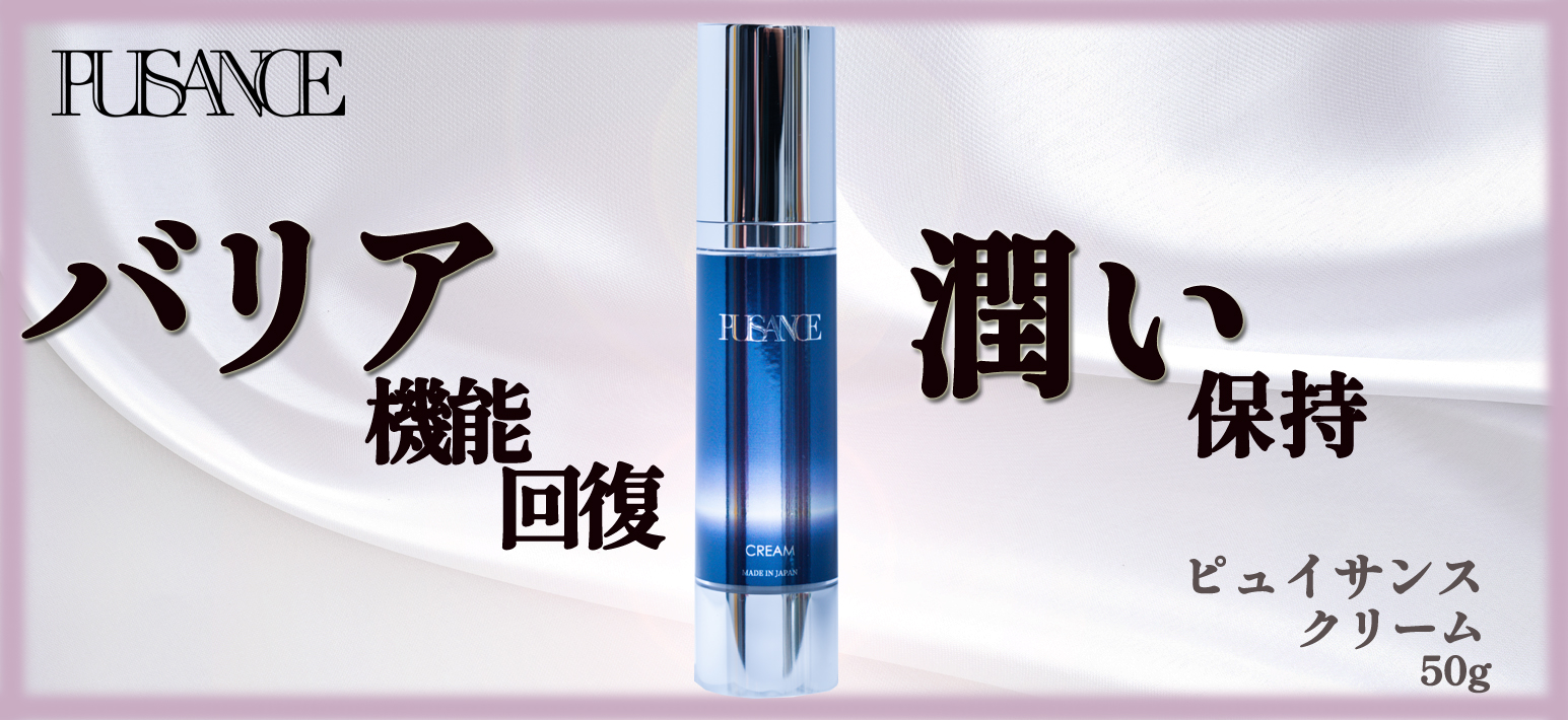 ピュイサンスクリーム